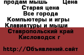 продам мышь usb › Цена ­ 500 › Старая цена ­ 700 - Все города Компьютеры и игры » Клавиатуры и мыши   . Ставропольский край,Кисловодск г.